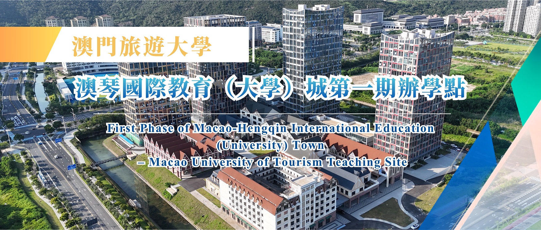 澳门旅游大学 澳琴国际教育大学城全景